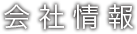 会社情報