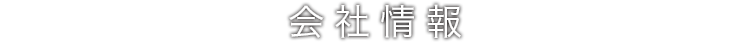 会社情報