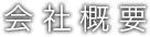 会社概要