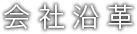 会社沿革