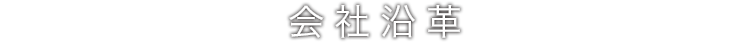 会社沿革