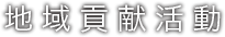 地域貢献活動