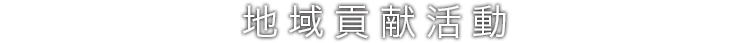 地域貢献活動