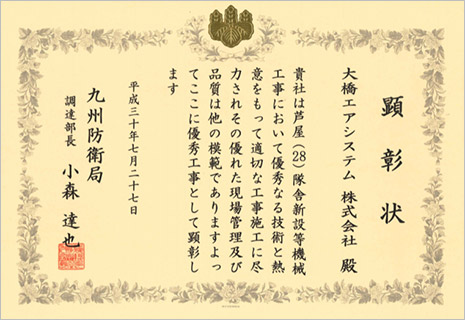 平成30年7月27日　九州防衛局　顕彰状