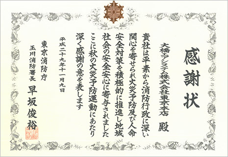 平成29年11月9日　東京消防庁 玉川消防署長　感謝状