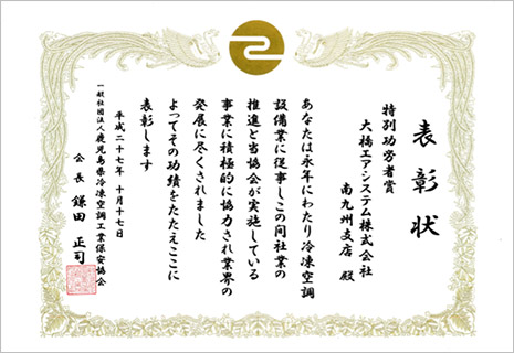 平成27年10月17日　鹿児島県冷凍空調工業保安協会　特別功労者賞