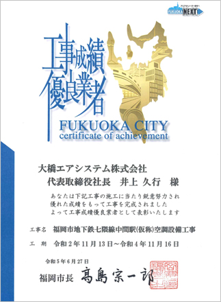 令和5年6月27日　福岡市工事成績優良業者