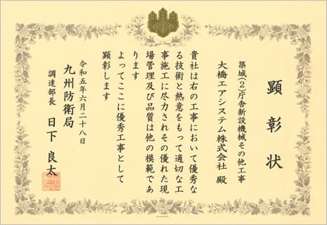 令和5年6月28日　九州防衛局　顕彰状