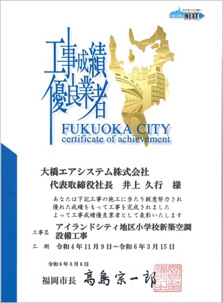 令和6年8月6日　福岡市工事成績優良業者
