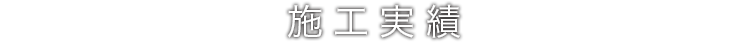 施工実績