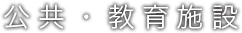 公共・教育施設