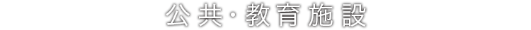 公共・教育施設