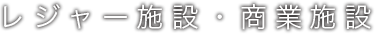 レジャー施設・商業施設