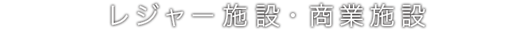 レジャー施設・商業施設