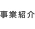 事業紹介