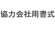 協力会社用書式