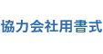 協力会社用書式