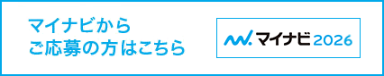 マイナビからご応募の方はこちら