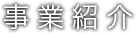 事業紹介