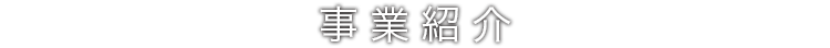 事業紹介