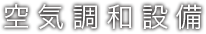 空気調和設備