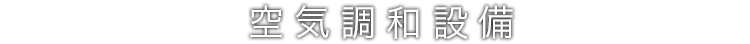 空気調和設備