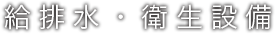 給排水・衛生設備