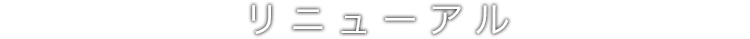 リニューアル